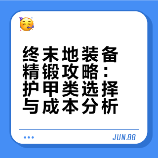 终末地攻略｜护甲类装备精锻一图流