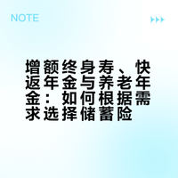 增额终身寿、快返年金与养老年金:如何根据需求选择储蓄险?