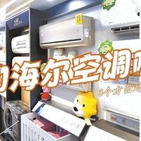 美的和海尔空调是一个档次吗？内行人建议买海尔还是美的好？