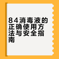84消毒液的正确使用方法与安全指南
