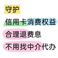 信用卡退息退费操作指南：合规权益与自主办理流程