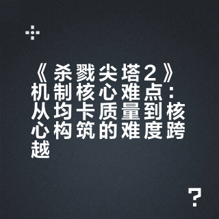 《杀戮尖塔2》玩到现在，你认为游戏机制最大的问题是什么？比如精英太强和遗物太弱?