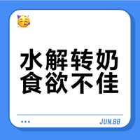 奶爸亲测，水解转奶食欲不佳，3个误区别踩