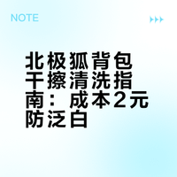 邪修超省力清洗北极狐，成本不到2块钱