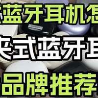 耳夹式耳机哪个牌子便宜好用？耳夹式耳机性价比排名十强推荐