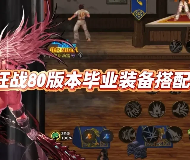 DNF手游狂战80版本毕业装备搭配指南