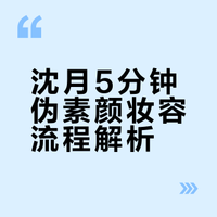 早八人抄作业！沈月5分钟伪素颜妆