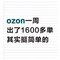 ozon一周出了1600多単，其实挺简单的