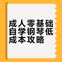 成人零基础自学钢琴（省💰版）攻略