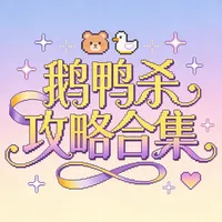 自存 | 鹅鸭杀保姆级攻略合集🔥（新人可看）
