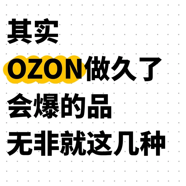 其实，OZON做久了会爆的品无非就这几种！