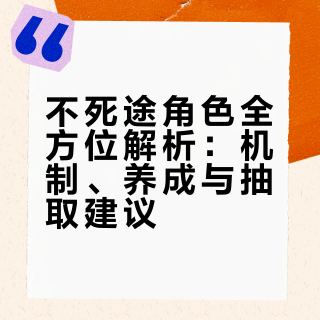 不死途全方位攻略·配队·养成·抽取推荐