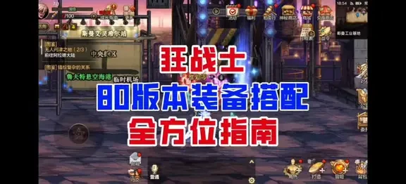 DNF手游80版本全职业装备搭配指南