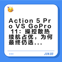 拍完看到素材后还是选了GoPro