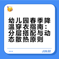 倒春寒，幼儿园春季降温的穿衣黄金法则（新）