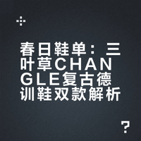 春日鞋单📃三叶草CHANGLE的精致感