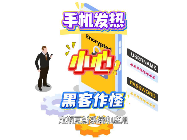 手机发热别忽略，小心黑客在使坏。