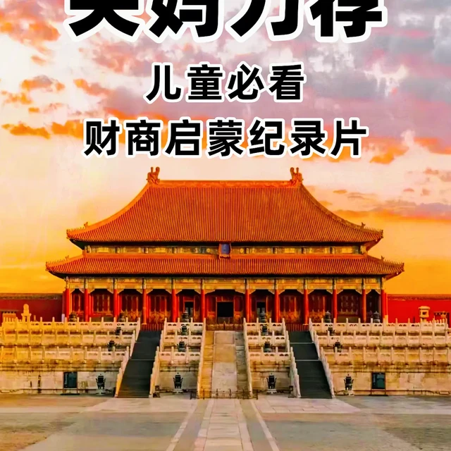 3-12岁必看的儿童财商纪录片||提升认知