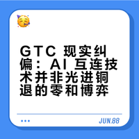 GTC 现实纠偏：AI 互连技术并非光进铜退的零和博弈
