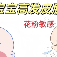 春季宝宝肌肤护理误区指南，这些错误要规避