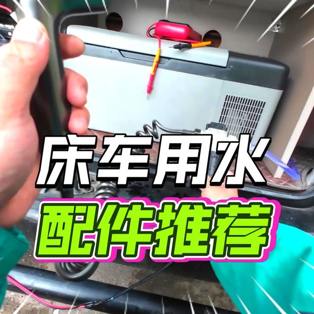 不到70元搞定！手把手教你自改床车用水系统保姆级教程，配件推荐方案全解析。