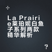 LAPRAIRIE白鱼子核心成分系列科普第二弹