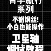 卫星轴简易调整指南：无需折弯钢丝的优化方案