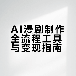 想入行AI漫剧的存下吧，很难找全了