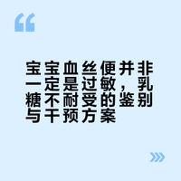 挨批了：宝宝血丝便与过敏无关
