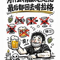 为什么精酿老炮儿，最后都回去喝拉格？