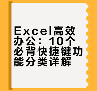 Excel高效办公：10个必背快捷键功能分类详解