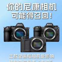 你的尼康相机，可能得召回！