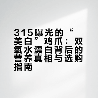 315曝光的“美白”鸡爪