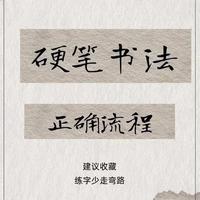 硬笔书法科学练习指南：从控笔到成型的进阶路径