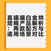 喜喵喵白金烘焙粮横评！长肉/养毛一次选对！