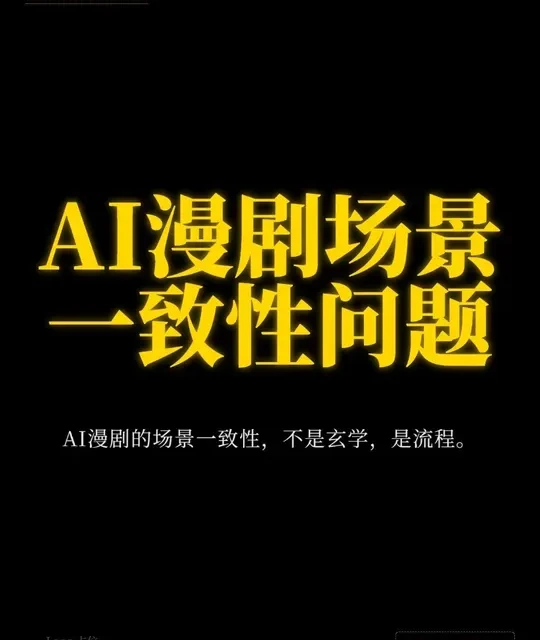 AI漫剧制作核心难点：场景一致性的技术解决方案