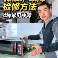 微波炉四种常见故障检修方法与电路检测要点