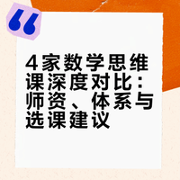 4家数学思维课深扒，谁值得花这笔钱