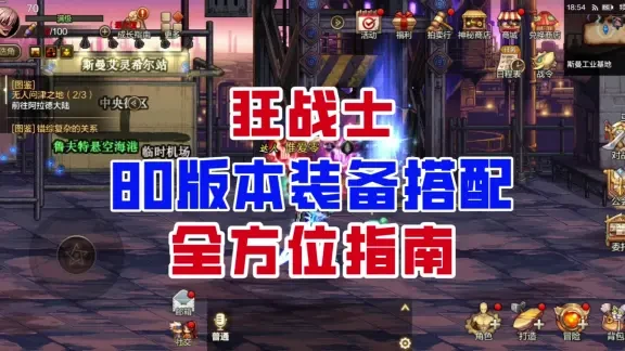 不再纠结！狂战士80版本装备搭配完全指南！