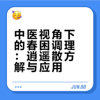 中医视角下的春困调理：逍遥散方解与应用