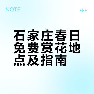 石家庄春日免费🆓赏花路线攻略！速速🐎住！