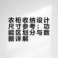 揭秘！收纳翻倍的衣柜尺寸，附详细数据📊