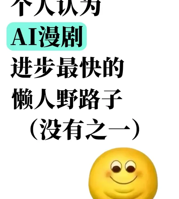 AI漫剧进步最快的方法：没有之一（懒人版）