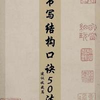 硬笔书法结构口诀：50条实战法则解析