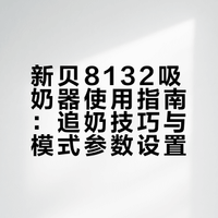 新贝吸奶器使用八个月，这个方法屡试不爽！