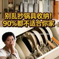 抄作业翻车❗️❗️锅具收纳别乱学