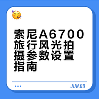 索尼A6700旅行风光拍摄参数设置指南