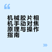 手动调焦(机械胶片相机)