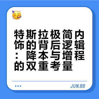 特斯拉的极简内饰风格，真的能代表智能电动车内饰的未来吗？