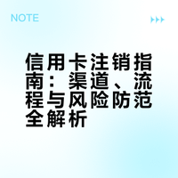 信用卡注销指南：渠道、流程与风险防范全解析